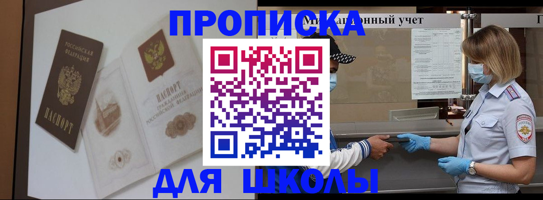 прописка для школы в Надыме